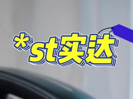 实达会退市吗?官方投资热线来了。 一顿分析猛如虎,还不如听听官方的回复。
本质上我是不建议大家参与st票的,但是亲儿子能不能高看一眼呢?
#实达集团 #算力 #上市公司 #福建 #退市