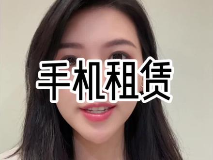 揭秘电子设备租赁 #手机租赁 #资本#金融