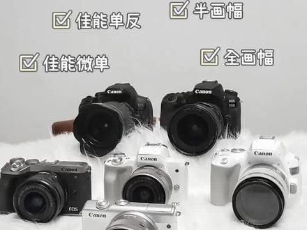 一分钟带你了解佳能相机型号大全!新手入门必看攻略
#摄影器材 #相机推荐 #微单 #佳能 #相机入门推荐 @DOU+小助手 @抖音小助手