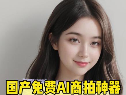 起猛了,原来已经有这么电商卖家开始用AI模特做产品图了?#ai #ai模特 #ai美女 #电商 #电商摄影
