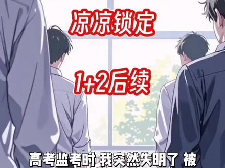 "#凉凉锁定后续 凉凉锁定监考老师大结局 #凉凉锁定周创后续 #监考老师周创秦庄 #监考老师周创配享太庙 凉凉锁定大结局 #高考监考时我突然失明了结局
凉凉锁定
凉凉锁定后续
凉凉锁定完结
凉凉锁定大结局
凉凉锁定小说
凉凉锁定全文
监考老师周创秦庄李微
监考老师周创秦庄李微后续
周创秦庄李微
监考老师秦庄周创
秦庄周创监考老师后续
凉凉锁定结局全文太庙
凉凉锁定后续剧情
凉凉锁定合集后续
监考老师周创秦庄全文阅读
凉凉锁定后续更新
周创监考老师配享太庙
监考老师李微秦庄后续大结局
监考老师秦庄小说全文阅读
凉凉锁定完整版小说
监考老师周创后续完结
凉凉锁定凶手是谁 凉凉锁定凶于是谁 高考监考时我突然失明了被紧急送到医院小说 高考监考时我突然失明了精彩片段 监考老师失明太庙 凉凉破案后续 谢璟云宋谦全文免费阅读 凉凉锁定一口气完结 高考监考失明小说后续
高考监考时,我突然失明了。被紧急送到医院后,医生说查不出任何原因。
因为失明,我的教师生涯从此结束,迫于生活学了盲人按摩,
那天工作时有两个客人对话,
“当年那个女老师瞎的可真是时候,趁着她看不见我偷偷抄了一个选择题答案,正好以高出两分的情况,直接超了那年的一本分数线,已经二十多年过去了,也不知道她怎么样了,第一中学2025年28考场,我的青春啊。”
旁边男人声音有些沙哑:“她瞎的那事原因我门清,凶手就在考场上。”
我屏住呼吸听着两人对话,可沉寂几分钟后一把冰凉的匕首抵到了我脖子上。
再次睁开眼,我重生到二十年前的高考考场上。
环顾四周后,
我似乎锁定了凶手。
……
1
此时此刻,我不可置信的看着自己重生在考场上,
目光所及之处清晰明亮,
回忆起死前那个男人说的话,
我心中不断喃喃,凶手...究竟谁是凶手...
还有最后失明前,
是谁杀了我?
可我停留的机会,熟悉的考试铃声响起。
另一个老师恶魔般的高跟鞋声,一声一声响的我心慌。
还有十分钟,上一世的我眼前就要变成一片黑暗。
不行,我绝对不能再冒这么一场险。
可万一我装病离开,万一别的老师也发生这种情况呢?
也顾不顾得上扰乱秩序的事儿了。
我大声叫嚷:“不要在这个考场监考,在这个监考的老师很有可能会被学生害的失明。”
可马上,我因为扰乱考场秩序直接被警察带走。
坐上警车的那一刻,我松了口气,接下来就听天由命吧。
学校内,警察在临时点对我进