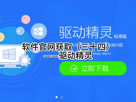 软件官网获取(三十四)——驱动精灵#网址大全 #网址分享 #网址大全 #推荐网址 #网址推荐 #网址导航 #官网 #软件大全 #软件分享