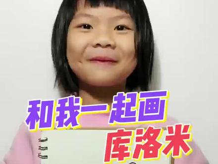 喜欢库洛米的朋友们和我一起画吧😄
#库洛米简笔画 #库洛米画法 #儿童学画画 #儿童简笔画 #儿童卡通画