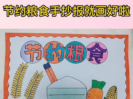 节约粮食手抄报#小学生手抄报
