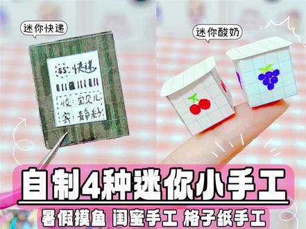 🌈自制4种迷你小手工#手工diy #手工 #教程 #迷你 #爱自己的100种方式