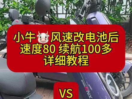 风速改电池后80码100+公里VS小牛马拉松60码145公里 #改装你的小牛nxt吧 #创作者中心 #创作灵感 #小牛NX风速 #小牛NX马拉松