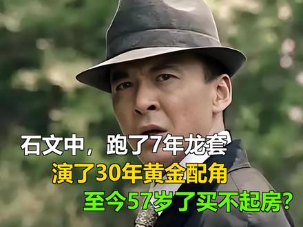 石文中:跑了7年龙套,演了30年黄金配角,至今57岁了买不起 石文中:跑了7年龙套,演了30年黄金配角,至今57岁了买不起房?