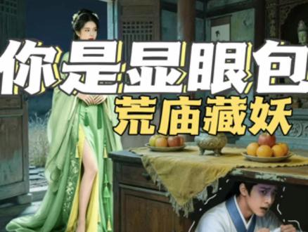你是显眼包之荒庙藏妖#你是显眼包 #抖音小游戏
