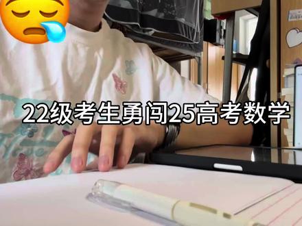 22届大学生勇闯25高考数学!#高考数学 #22届高考生释怀了吗 #大学生#大学生期末考试