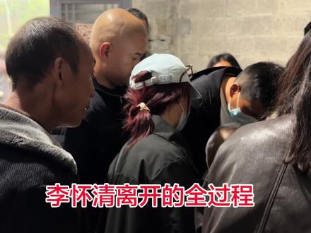 李怀清离开的全过程,我到了以后他才安心闭眼离去,他姐姐说她在等我@李平安(李怀清儿子)