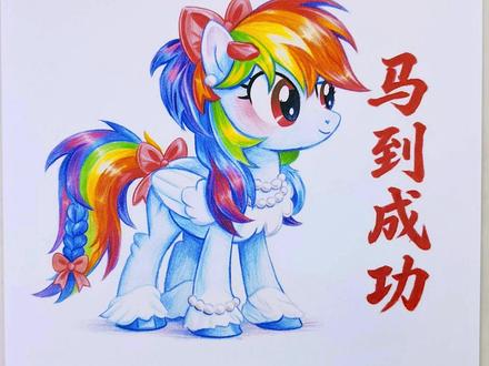 再酷20%的云宝黛西来了!#可爱的小马 #小马简笔画 #每日一画 #手绘教程 #小马宝莉