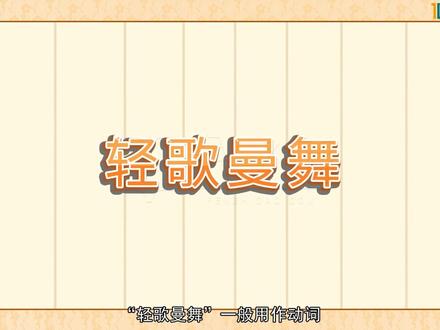 看动画,快乐学成语
寒假开始了,跟着大爷大妈一起到广场“轻歌曼舞”!#超级记忆法 #最强大脑 #动漫