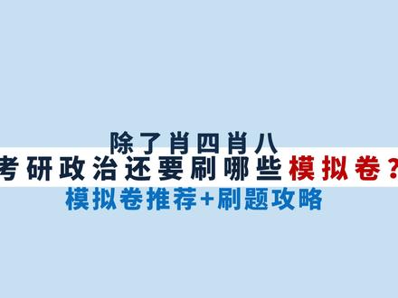 想考70+,除了肖四肖八,考研政治还需要做其他模拟卷吗?🔥 ✅考研政治模拟卷推荐+最佳刷题攻略!不要瞎背!
✅想考70+,分析题只背肖四行不行?
《肖秀荣八套卷》《徐涛六套卷》《腿姐四套卷》《米鹏六套卷》的选择题精华浓缩版!
🔥大家可以充分利用碎片化的时间,比如在排队买饭、走路、睡前听一听,看一看,磨磨耳朵,增强知识点印象,超方便!当然你也可以打印出来多看几遍!
~
哪些考研政治模拟卷是要背的?
《肖秀荣4套卷》,徐涛的押题是《必背20题》,腿姐押题是《最后10道题》
押题卷怎么选?【肖8、肖4,徐6、腿4、米6、米三、杨娅娟8+4,知识点总结,难度等级】
模拟卷推荐刷题顺序:肖八>徐六≈腿四≈米6。
分析题只背肖四行不行?够了吗?
如果押不到的题怎么办?分析题大题的答题万能模板。
~
#考研 #考研政治 #25考研 #考研政治押题 #考研政治模拟卷 #肖八 #肖四
#考研资料 #考研政治徐涛 #考研政治腿姐 #考研政治米鹏 #考研政治肖秀荣 #徐6 #腿四 #考研加油 #考研上岸 #考研政治帽子题 #考研政治核心知识点 #考研政治带背 #考研政治磨耳朵 #考研政治背诵 #考研政治带背音频