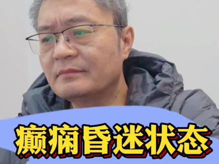 癫痫昏迷状态,自主情绪增多。