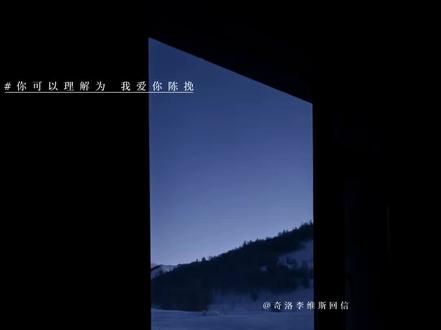 你可以理解成——我爱你 陈挽#奇洛李维斯回信 #陈挽 #赵声阁 #猫耳FM #广播剧