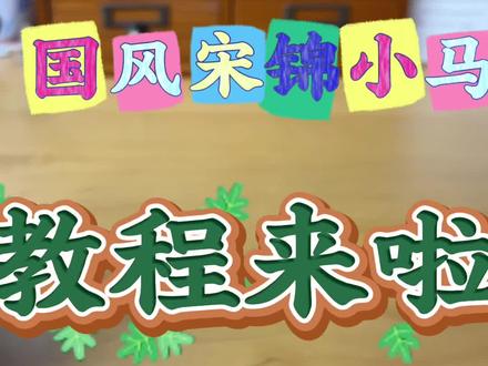 寓意吉祥的国风宋锦小马详细教程来啦、图纸自取、自己动手省下一个亿#手工diy #原创视频 #国风宋锦小马#制作过程