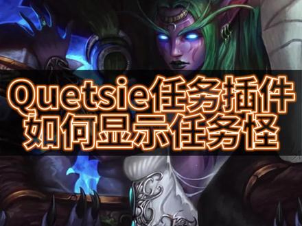 Questie 任务插件如何重置 修复任务怪显示 #魔兽世界怀旧服 #魔兽世界 #WLK
