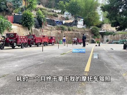 摩托车驾照考试流程 耗时一个月我的摩托车驾照终于到手了,科目二科目三约了半个月了,来看看昆明呈贡区学一个摩托车驾照需要注意什么吧!#摩托车驾照#昆明学车 #昆明 #学车考驾照