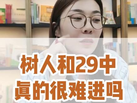 #南京树人学校 #南京29中 #择校 #南京初中
南京家长注意啦,树人和29中,真的很难进吗?鼓楼区外的孩子还有希望吗?
@抖音小助手 @抖音创作者中心 @抖音