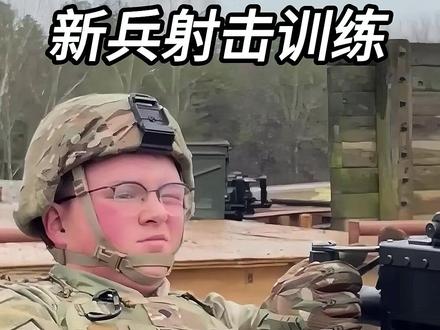 新兵入伍先打1000发子弹?美军这笔“败家账”,其实算得最精 #军事科普 #武器科普