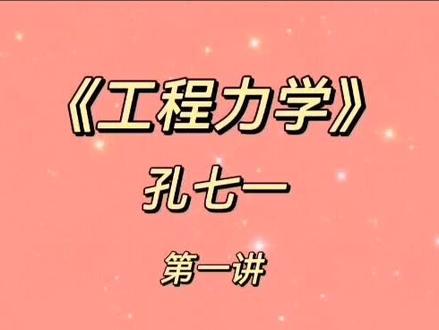 #安徽专升本 #统招专升本 #专升本 #学习 #安徽 《工程力学》孔七一试听课✨
适用院校:安徽工业大学