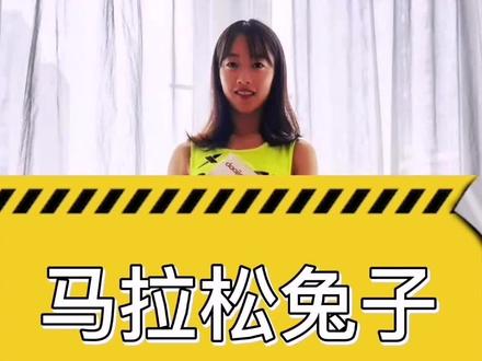 马拉松兔子是什么意思,你当过哪些比赛的兔子?#马拉圈 #跑步