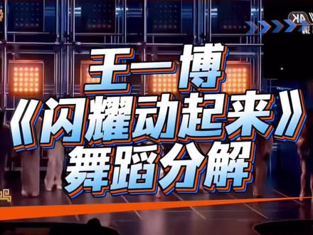 《闪耀动起来》舞蹈分解 #王一博 #闪耀动起来舞蹈挑战 #舞蹈镜面慢速分解 #闪耀动起来 #央视春晚 分解来咯