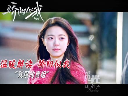 骄阳似我里一个残忍的真相,原来他们都曾。。 聂曦光曾活在庄序的评价里,林屿森曾活在盛家的阴影下,庄序曾活在配得上的牢笼中,叶容活在借来的优越感里,还有姜云,也曾活在贤惠的枷锁中。。。
他们都曾以为,只要追上了那束光,自己就能被照亮。
但他们忘了,当你活在别人的光里,你看到的,永远只有阴影。。。
最后的最后,聂曦光说:要送给林屿森的,不仅是每天清晨的第一缕阳光,更是多年后傍晚的落日余晖。
清晨的阳光是心动,是年轻时的热烈,傍晚的余晖是陪伴,是走过一生的从容和相守。
看完这部剧,你会知道什么是幸福?它不是童话里的王子和公主,从此幸福的生活在一起,而是在他们柴米油盐的日常里,在一个如骄阳般温暖的煎蛋里。。。完结纪念。。。。
#骄阳似我 #林屿森 #聂曦光 #宋威龙 #赵今麦