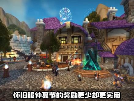 #魔兽世界怀旧服仲夏节活动详解!牛哥陪你跑断腿!