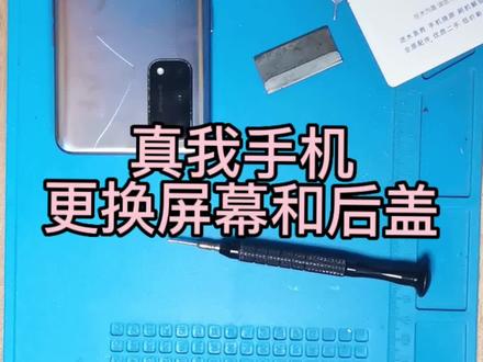 真我手机更换屏幕和玻璃后盖#爆屏修复 #手机维修换屏