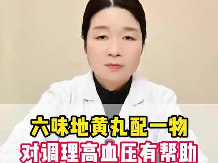 六味地黄丸配一物,对调理高血压有帮助 #医学科普 #六味地黄丸 #调理高血压 #调理高血压的茶饮方 #抖出健康知识宝藏