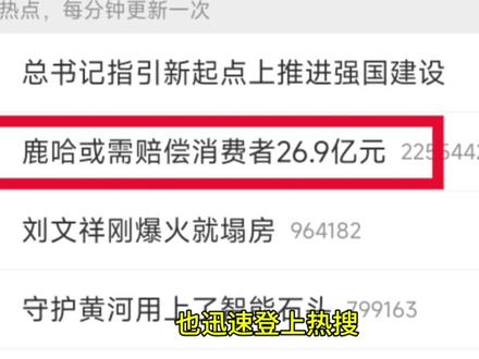 鹿哈卖“地沟毛肚”冲上热搜,将面临26.9亿赔偿,流量饭算是吃到尽头了!#鹿哈 #凌达乐 #315市场监管在行动 #鹿晗 #娱乐