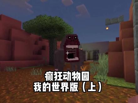 癫狂动物园我的世界版 #恐怖游戏 #单机游戏 #癫狂动物园