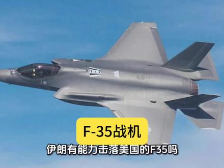 伊朗有能力击落美军F-35战机吗?#历史#中东#战争