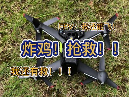 无人机炸鸡自救,DJI FPV反乌龟模式,你会用吗?#大疆FPV#穿越机fpv #大疆无人机