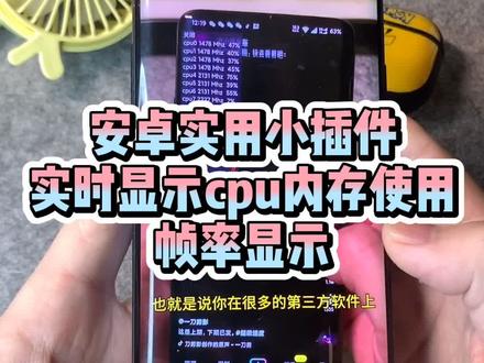 #插件 #安卓手机实用小插件,事实查看cpu内存帧率情况,抖主自用同款