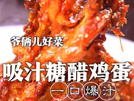 你们认为鸡蛋最好吃的做法是什么?今儿跟大家分享神仙吃法糖醋吸汁鸡蛋,炸好的鸡蛋吸入满满的糖醋汁,咬一口直爆汁,简直无法抗拒!@刘强大厨 @满贝勒吃的那些事儿 #美食专业者联盟 #跟着抖音学做菜 #心动推荐菜