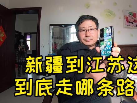 从新疆到江苏走哪条道路安全?路上要注意什么?