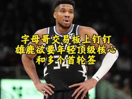 雄鹿已确定交易字母哥,听取各方报价,希望换回顶级年轻核心和多个首轮签#字母哥交易#雄鹿队#字母哥#NBA
