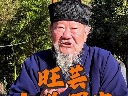 道长解密旺芸玄学解密,你可以慢慢品#玄学 #道教 #见者好运 #生活小妙招 #心想事成