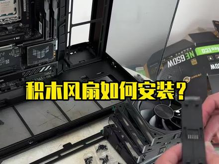 积木风扇如何安装?#游戏电脑#高级定制海景房#游戏电脑#日常办公电脑#广州同城上门