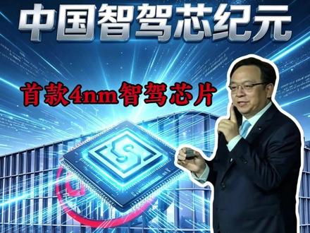 比亚迪造出了中国首款4nm智驾芯片! 三颗2100TOPS,自动驾驶的命终于握自己手里了#比亚迪 #芯片 #半导体 #智能汽车