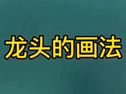 大师交你画中國龙