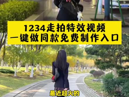 12342234走拍特效一键做做同款入口 王牌飞行员申请出战特效制作教程12342234走拍视频特效教程来了#剪映#走拍
#1234走拍 #jk #王牌飞行员申请出战 提莫1234走拍
12342234走拍剪辑教程 12342234走拍教程 12342234走拍原版 12342234走拍剪辑 12342234走拍特效12342234走拍ik
12342234 12342234剪辑 12342234歌曲 12342234卡点
12342234dj 12342234舞蹈 12342234变装 12342234走路王牌飞行员申请出战 王牌飞行员申请出战di 王牌飞行员申请出战特效 王牌飞行员申请出战走拍 王牌飞行员申请出战音乐 王牌飞行员申请出战照片 王牌飞行员申请出战剪辑 王牌飞行员申请出战表情包 王牌飞行员申请出战舞蹈