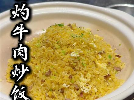 品首发|堂
灼牛肉粒炒饭 鲜灼锁嫩 米香十足
#厨房新品 #牛肉炒饭 #锅气十足 #武汉同城美食#萍丰小院