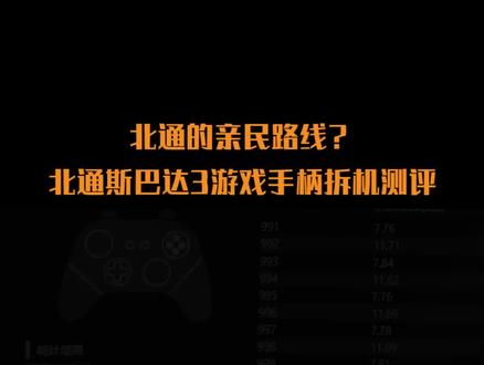 北通的亲民路线?北通斯巴达3游戏手柄拆机测评 #游戏 #测评 #北通手柄 #北通