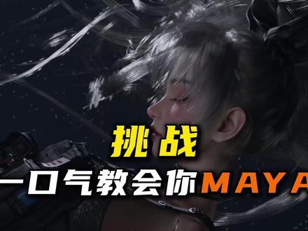 MAYA新手教程 | 第四章:文件管理及保存导入导出 三分钟小白学会maya从下载到安装,一次安装永久使用!#建模#3D建模#知识分享#maya#maya教程