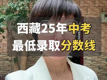 拉萨中考家长注意啰! #中考#拉萨#中考志愿#中考填报预估分数线
