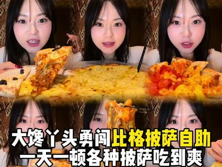 大馋丫头勇闯比格比萨自助!直接一天一顿吃到爽其余时间不进食 还解锁了超多隐藏吃法#减肥#放纵餐#比格披萨自助 #比格披萨 #美食趣胃计划