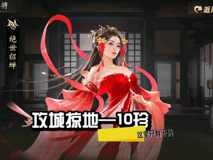 攻城掠地10珍(不要忘了拼车)#攻城掠地
